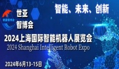 上海國際智能機器人展覽會：機器人行業的盛宴
